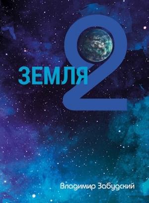 Обложка книги «Взгляд на звёзды» — Владимир Забудский