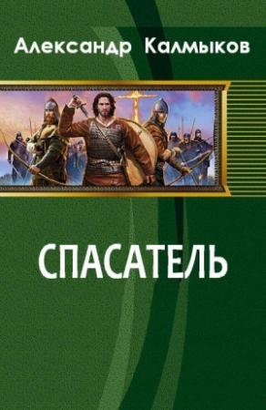 Обложка книги «Спасатель. Злой город.» — Александр Калмыков