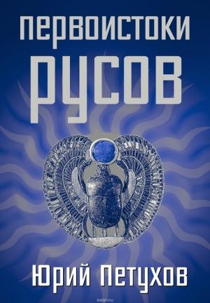 Обложка книги «Первоистоки Русов» — Юрий Петухов