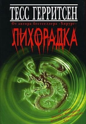 Обложка книги «Лихорадка» — Тесс Герритсен