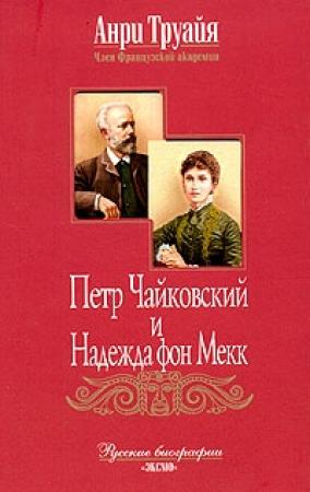 Обложка книги «Петр Чайковский и Надежда фон Мекк» — Анри Труайя
