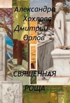 Обложка книги «Священная роща» — Дмитрий Павлович Орлов