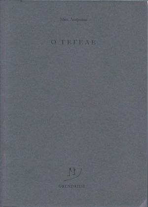 Обложка книги «O Гегеле» — Михаил Лифшиц