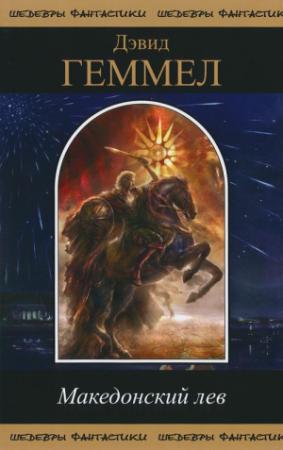 Обложка книги «Македонский Лев» — Дэвид Геммел
