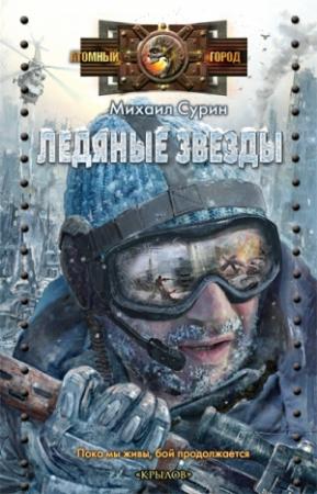 Обложка книги «Ледяные звезды» — Михаил Сурин