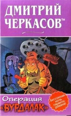 Обложка книги «Операция «Вурдалак»» — Дмитрий Черкасов