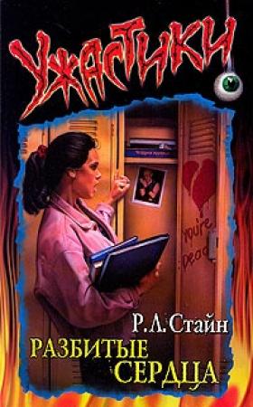 Обложка книги «Разбитые сердца» — Роберт Стайн