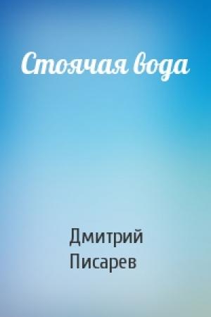 Обложка книги «Стоячая вода» — Дмитрий Писарев