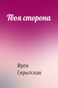 Твоя сторона