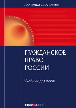 Обложка книги «Гражданское право России» — Людмила Грудцына, Асия Спектор