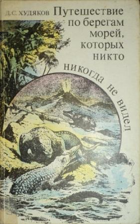 Обложка книги «Путешествие по берегам морей, которых никто никогда не видел» — Дмитрий Худяков