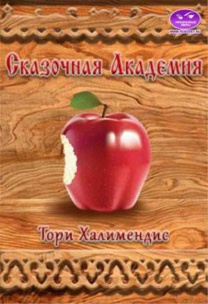 Обложка книги «Сказочная Академия» — Тори Халимендис
