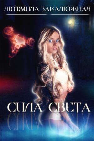 Обложка книги «Сила Света» — Людмила Закалюжная