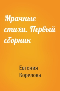 Мрачные стихи. Первый сборник