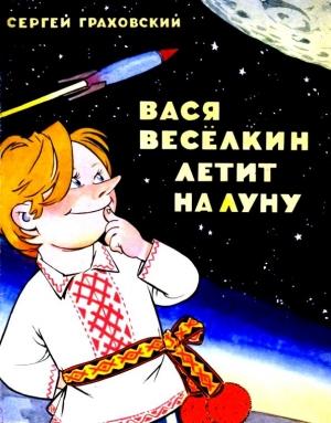 Обложка книги «Вася Веселкин летит на Луну» — Сергей Граховский