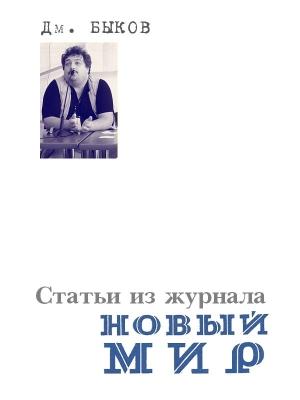 Обложка книги «Статьи из журнала «Новый мир»» — Дмитрий Быков