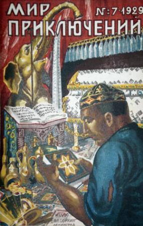 Обложка книги «Мир приключений, 1929 № 07» — Владимир Боцяновский