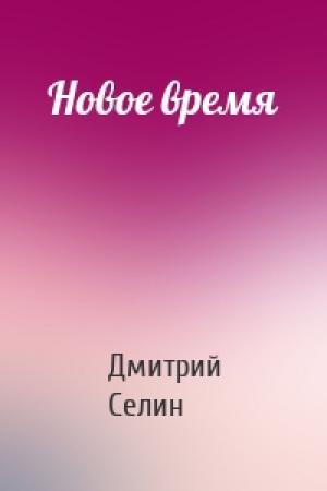 Обложка книги «Новое время» — Дмитрий Селин