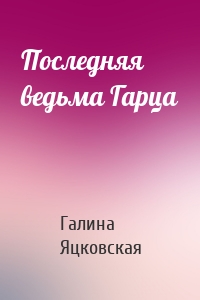 Последняя ведьма Гарца