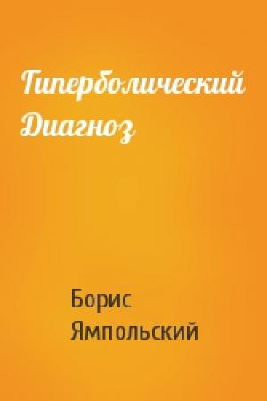 Обложка книги «Гиперболический Диагноз» — Борис Ямпольский