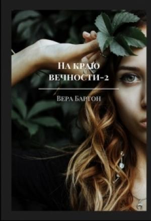 Обложка книги «На краю вечности. Книга 2» — Вера Бартон