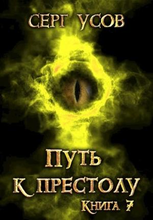 Обложка книги «Путь к престолу» — Серг Усов