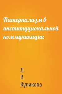 Патернализм в институциональной коммуникации