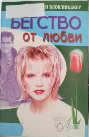 Обложка книги «Бегство от любви» — Бетти Блоклинджер