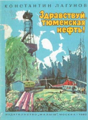 Обложка книги «Здравствуй, тюменская нефть!» — Константин Лагунов