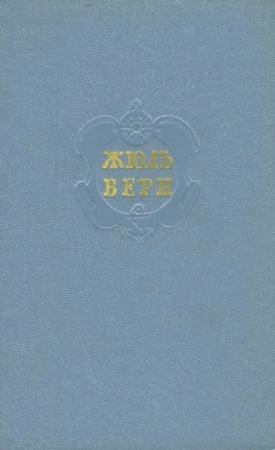 Обложка книги «Том 1. Пять недель на воздушном шаре. С Земли на Луну. Вокруг Луны» — Жюль Верн