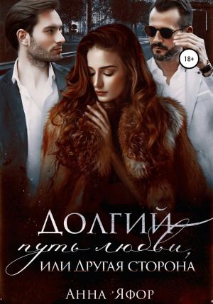 Обложка книги «Долгий путь любви, или Другая сторона» — Анна Яфор