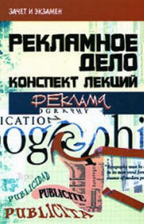 Обложка книги «Реклама и рекламная деятельность: конспект лекций» — Денис Шевчук
