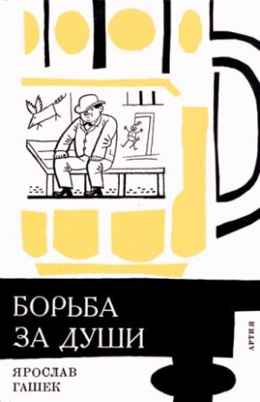 Обложка книги ««Борьба за души» и другие рассказы» — Ярослав Гашек