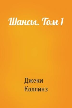 Обложка книги «Шансы. Том 1» — Джеки Коллинз