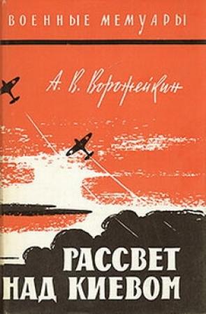 Обложка книги «Рассвет над Киевом» — Арсений Ворожейкин