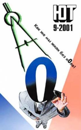 Обложка книги «Юный техник, 2001 № 09» — Журнал «Юный техник»