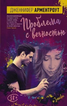 Обложка книги «Проблема с вечностью» — Дженнифер Ли Арментроут