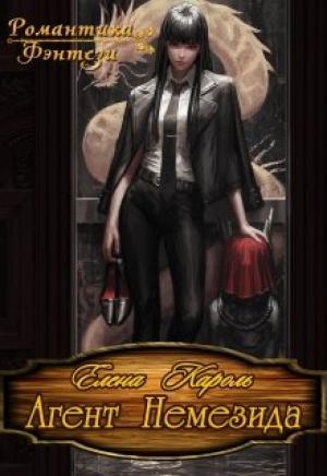 Обложка книги «Агент Немезида» — Елена Кароль