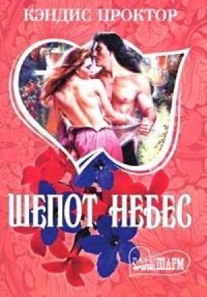 Обложка книги «Шепот небес» — Кэндис Проктор