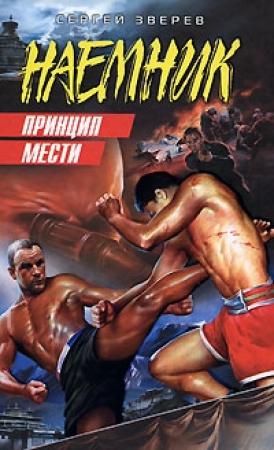 Обложка книги «Принцип мести» — Сергей Зверев