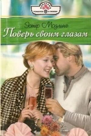 Обложка книги «Поверь своим глазам» — Эстер Модлинг