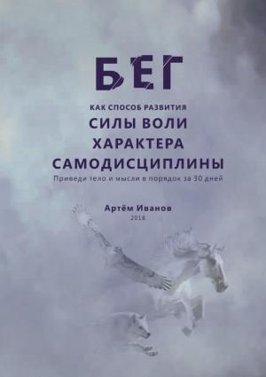 Обложка книги «Бег как способ развития силы воли, характера, самодисциплины. Приведи тело и мысли в порядок за 30 дней» — Артём Иванов