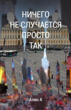 Обложка книги «Ничего не случается просто так» — Алин А