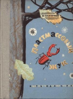 Обложка книги «Пластмассовый жук» — Святослав Сахарнов
