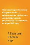 А Брызгалин, В Берник, А Головкин - Налоговый кодекс Российской Федерации часть I с официальными, судебными и библиографическими указателями (по состоянию на март 2005 года)