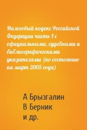 Обложка книги «Налоговый кодекс Российской Федерации часть I с официальными, судебными и библиографическими указателями (по состоянию на март 2005 года)» — А Брызгалин, В Берник, А Головкин