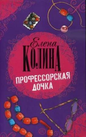 Обложка книги «Профессорская дочка» — Елена Колина