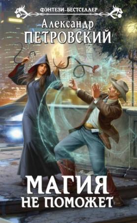 Обложка книги «Магия не поможет» — Александр Петровский
