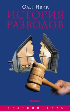 Обложка книги «История разводов» — Олег Ивик