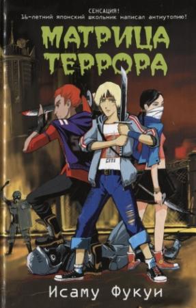 Обложка книги «Матрица террора» — Исаму Фукуи